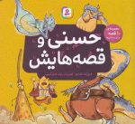 خرید کتاب حسنی و قصه هایش | لک لکو