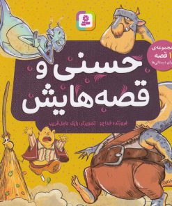 خرید کتاب حسنی و قصه هایش | لک لکو