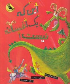 خرید کتاب این که یک افسانه نیست | لک لکو