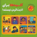 خرید کتاب کلمه‌ها برای اذیت‌کردن نیستند! | لک لکو