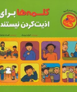 خرید کتاب کلمه‌ها برای اذیت‌کردن نیستند! | لک لکو
