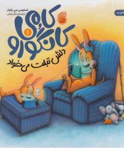 خرید کتاب کامی کانگورو دلش تبلت می خواد | لک لکو