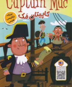 خرید کتاب کاپیتان مک | لک لکو