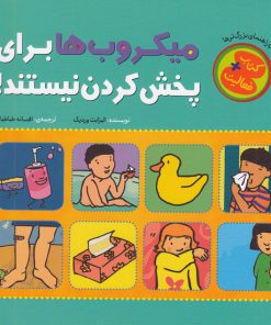 خرید کتاب میکروب ها برای پخش کردن نیستند! | لک لکو