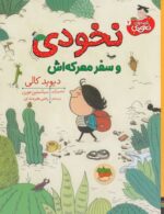 خرید کتاب نخودی و سفر معرکه اش | لک لکو