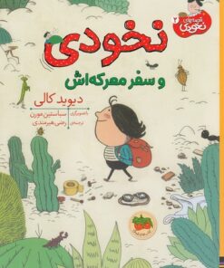 خرید کتاب نخودی و سفر معرکه اش | لک لکو