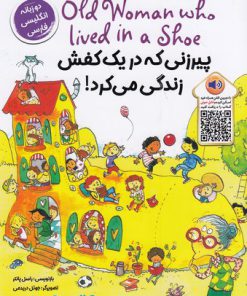 خرید کتاب پیرزنی که در یک کفش زندگی می کرد | لک لکو