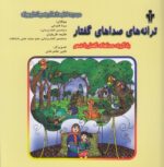 خرید کتاب ترانه های صداهای گفتار | لک لکو