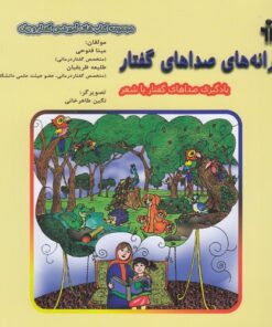 خرید کتاب ترانه های صداهای گفتار | لک لکو