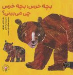 خرید کتاب بچه خرس، بچه خرس چی می‌بینی؟ | لک لکو