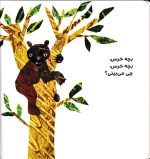 خرید کتاب بچه خرس، بچه خرس چی می‌بینی؟ | لک لکو