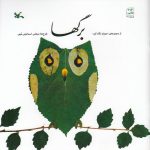 خرید کتاب برگ ها | لک لکو