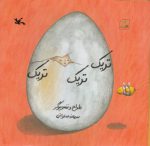 خرید کتاب تریک تریک تریک | لک لکو