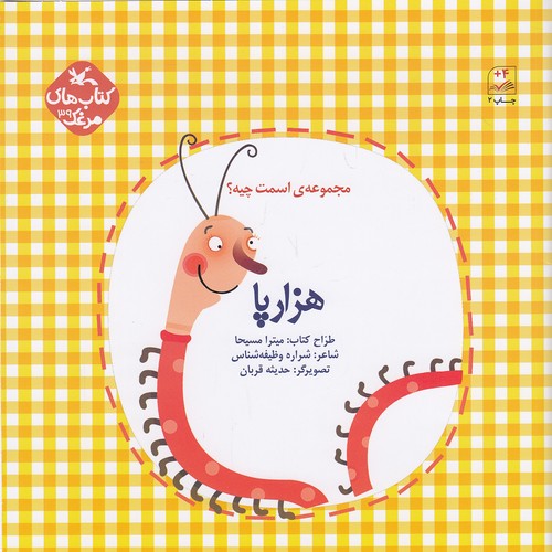 hezaar-paa-majmoe-esmet-chiye-book خرید کتاب هزارپا-مجموعه ی اسمت چیه؟ | لک لکو