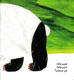 خرید کتاب خرس پاندا، خرس پاندا چی می‌بینی؟ | لک لکو