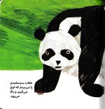 خرید کتاب خرس پاندا، خرس پاندا چی می‌بینی؟ | لک لکو