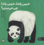 خرید کتاب خرس پاندا، خرس پاندا چی می‌بینی؟ | لک لکو