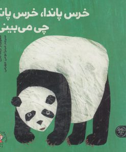 خرید کتاب خرس پاندا، خرس پاندا چی می‌بینی؟ | لک لکو