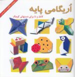 خرید کتاب اُریگامی پایه | لک لکو
