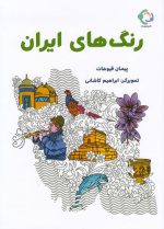 خرید کتاب رنگ های ایران | لک لکو