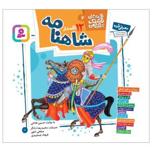 خرید کتاب 12 قصه از شاهنامه | لک لکو