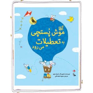 کتاب آقا موش پستچی به تعطیلات می رود
