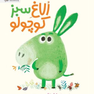 کتاب الاغ سبز کوچولو