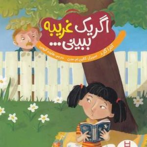 کتاب اگر یک غریبه ببینی