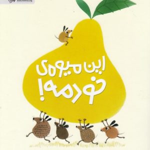 کتاب این میوه‌ی خودمه!