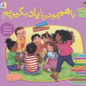 کتاب با هم بودن را یاد بگیریم