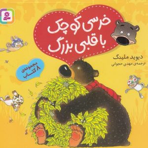 کتاب خرسی کوچک با قلبی بزرگ