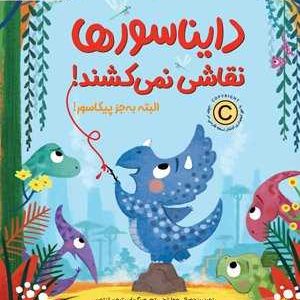 کتاب دایناسورها نقاشی نمی‌کشند