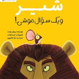 کتاب شیر و یک سوال موشی