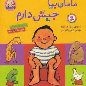 کتاب مامان بیا جیش دارم