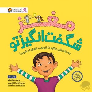 کتاب مغز شگفت انگیز تو