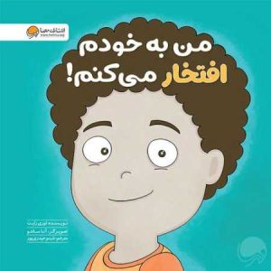 کتاب من به خودم افتخار می کنم