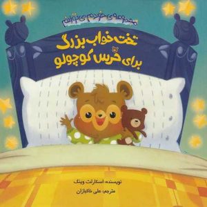 کتاب تخت خواب بزرگ برای خرس کوچولو