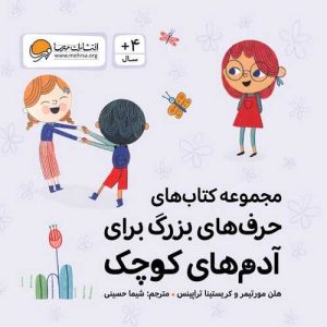 کتاب حرف های بزرگ برای آدم های کوچک(10جلدی)