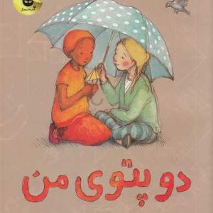 کتاب دو پتوی من 3